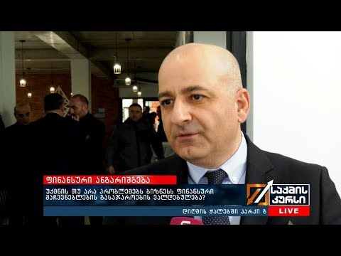 უქმნის თუ არა პრობლემებს ბიზნესს ფინანსური მაჩვენებლების გასაჯაროების ვალდებულება?