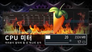 FL STUDIO CPU 미터 | 여러분이 알아야 할 단 하나의 숫자