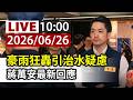 【完整公開】LIVE 豪雨狂轟引治水疑慮 蔣萬安最新回應