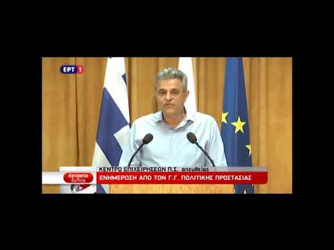 Ενημέρωση από γενικό γραμματέα πολιτικής προστασίας