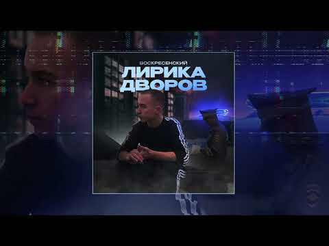 Воскресенский - Надоело (Официальная премьера трека)