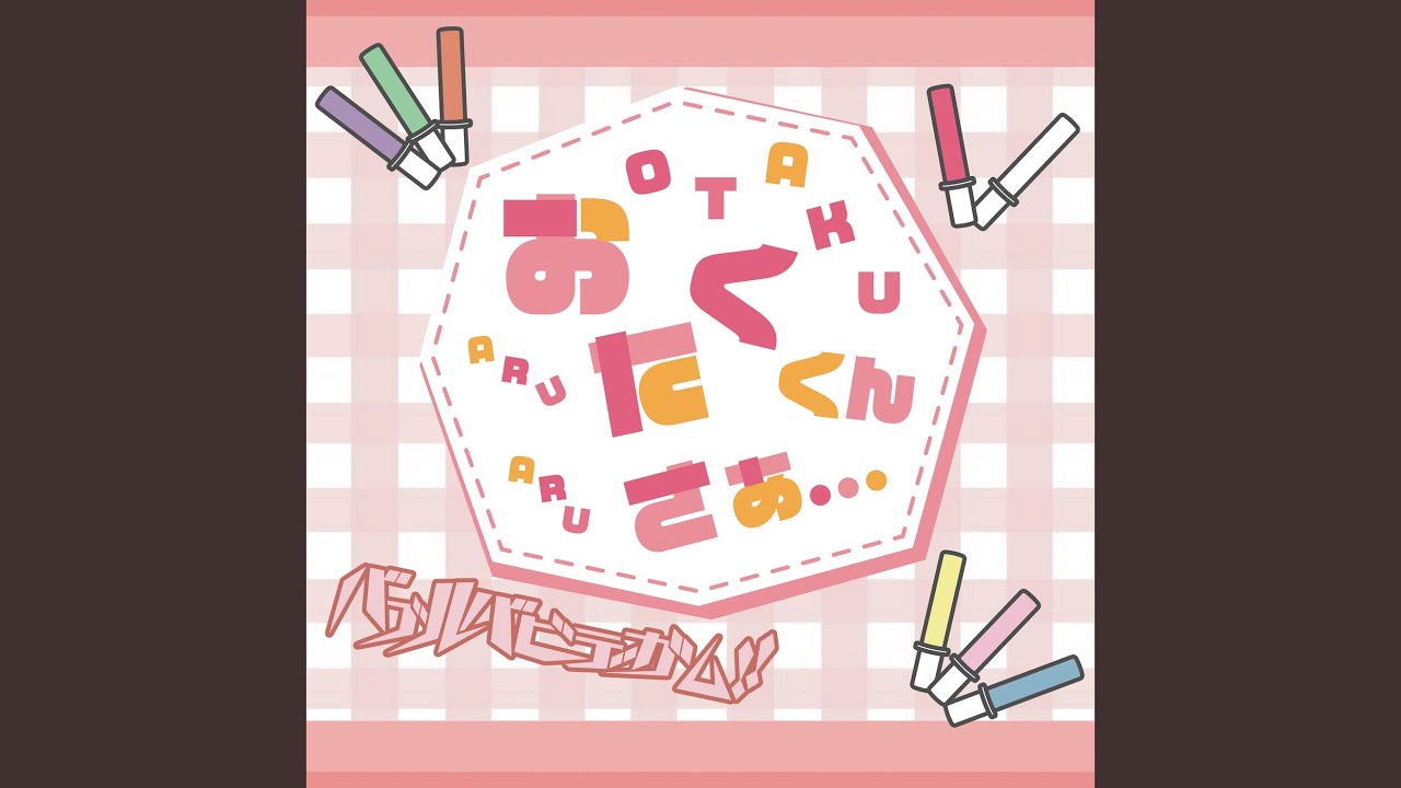 オタクくんさぁ…