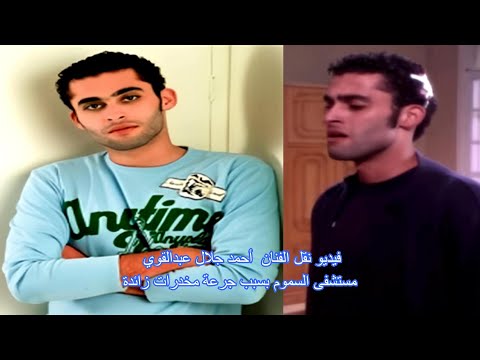 فيديو نقل الفنان أحمد جلال عبدالقوي مستشفى السموم بسبب جرعة مخدرات زائدة