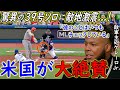 【大谷翔平】特大39号3打席連続HR！敵軍主砲ゲレーロJrが漏らした”ある本音”に脱帽...「大谷翔平と俺の違いは...」【Shohei Ohtani】海外の反応