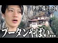 【ブータン】世界1幸せな国きたけどさぁ...