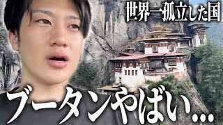 【ブータン】世界1幸せな国きたけどさぁ...