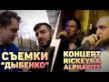 Съёмки "Дыбенко", концерт Rickey F & Alphavite