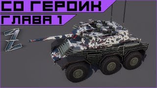 Armored Warfare. Прохождение героической спецоперации. 1 Миссия. Armored Warfare. Прохождение героической спецоперации. 1 Миссия.