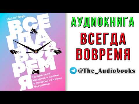 Майкл Бреус - Всегда вовремя (Аудиокнига)