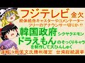 【ゆっくりニュース】フジテレビ 金欠絶体絶命 キャスターやコメンテーター、フリーのアナウンサー切りか 　韓国政府 ドラえもんそっくりのキャラ シクヤクエモン を制作して大ひんしゅく　速報のおまけあり