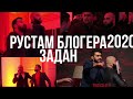 РАЗБОРИ РУСТАМ КАТИ БАРОН 2020 ГУШТ