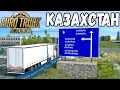 КАРТА КАЗАХСТАНА - ЕДУ В КАЗАХСТАН - EURO TRUCK SIMULATOR 2 + LOGITECH G29