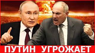 Президент России Путин угрожает Армении и армянам
