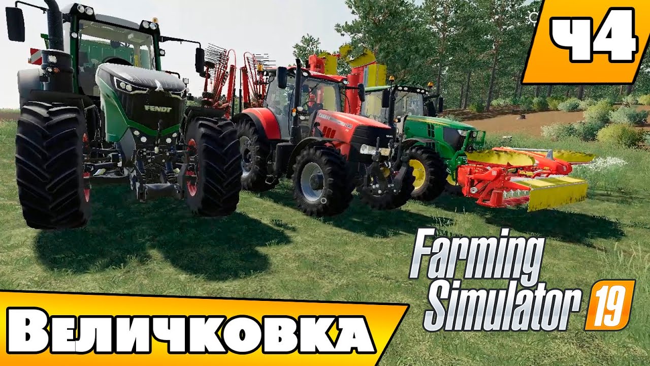 #4 Новая техника в колхозе и запуск производства |  Farming simulator 19
