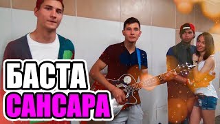 Ребята жгут! Сансара. Баста. Когда меня не станет. Песня. Кавер версия. Поют уличные музыканты. Ребята жгут! Сансара. Баста. Когда меня не станет. Песня. Кавер версия. Поют уличные музыканты.