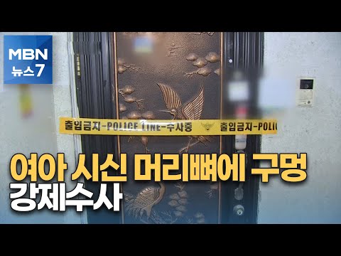 3년 방치된 여아 시신 머리뼈에 구멍…친모·친정집 압수수색 [MBN 뉴스7]