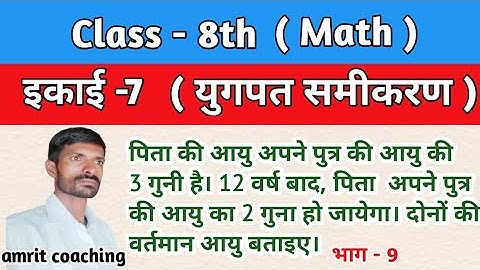 कक्षा 8 अध्याय -7 (d) युगपत समीकरण, आयु सम्बन्धी प्रश्न