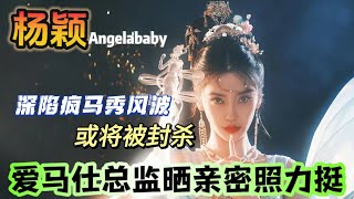 杨颖Angelababy疯马秀风波升级！被扒违反规定央视将其除名，新综艺被抵制，爱马仕总监晒亲密照力挺，杨颖方回应缓慢态度造质疑