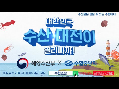 [수협쇼핑] 대한민국 수산대전 최대53.5%
