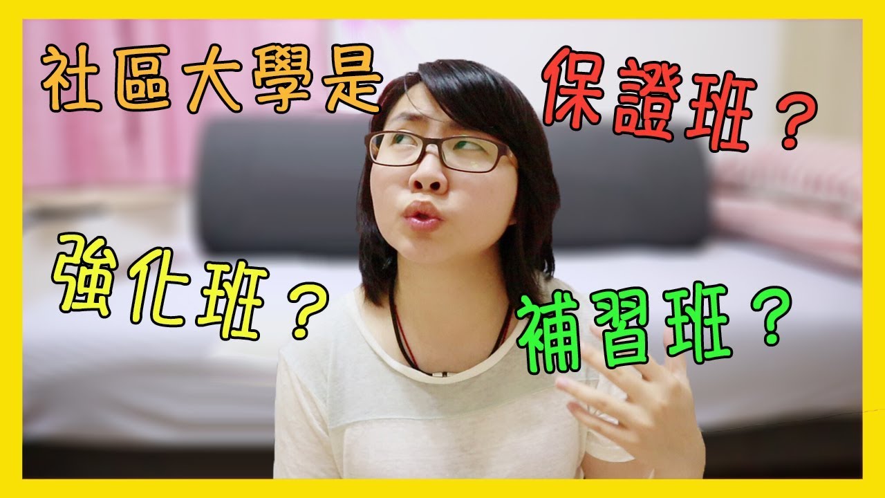 美國社區大學到底是什麼 是補習班 強化班 保證班 美國留學 生活 49 Youtube