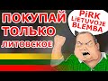 Покупай 💸 ТОЛЬКО 🇱🇹 Литовское!!!