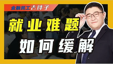 史上最難就業季即將到來，1076萬大學畢業生，該何去何從？ - 天天要聞