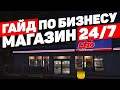 ГАЙД ПО БИЗНЕСУ 24/7 В GTA 5 RP