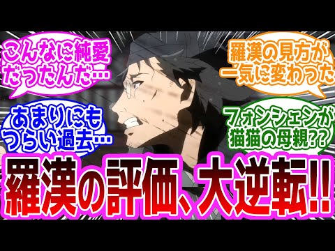 【アニメ 23話】羅漢の過去が悲劇すぎて評価が一気に逆転する視聴者の反応まとめ 【薬屋のひとりごと】#薬屋のひとりごと #反応集