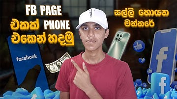 How to Create Facebook Page on Mobile Sinhala | FB Page Monetization 2025 / හිතට වදින tech show එක
