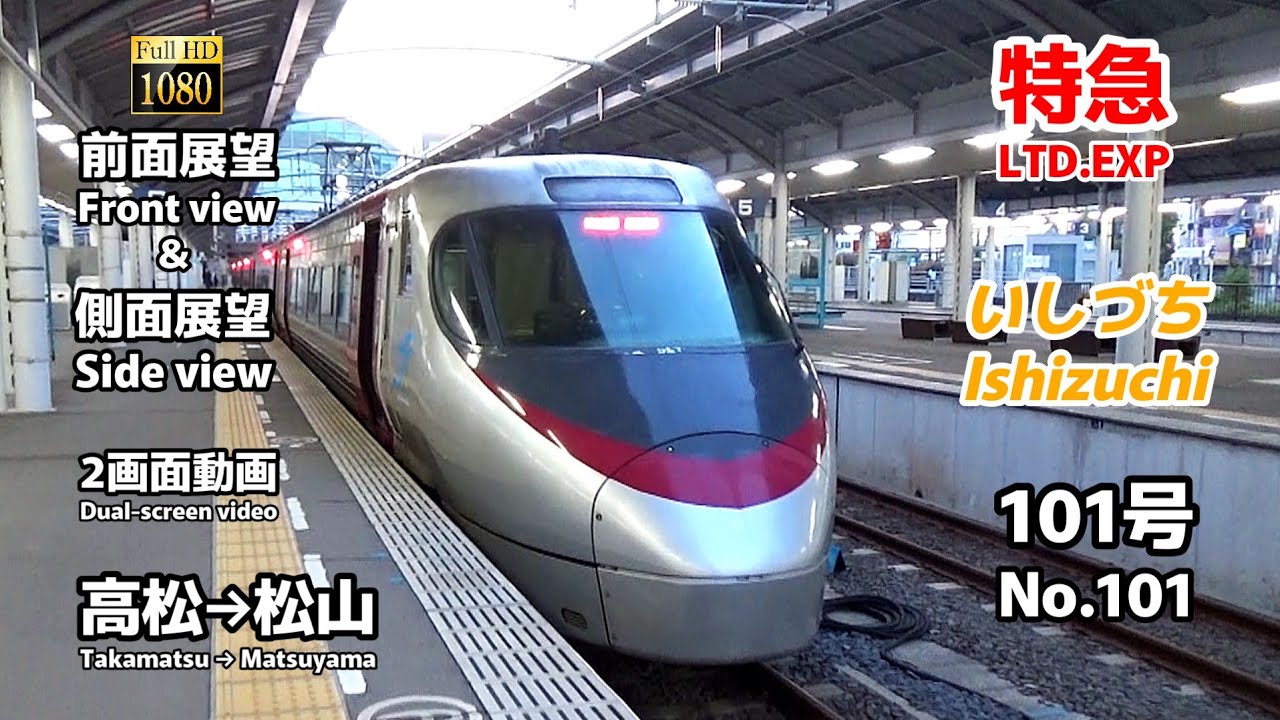 【前面展望＆側面展望】特急「いしづち」101号 (高松→松山)【Front view & side view】Limited Express「Ishizuchi」No.101