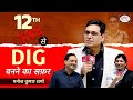 Meet 12th fail dig  mr manoj kumar sharma