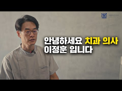 서울리즈치과