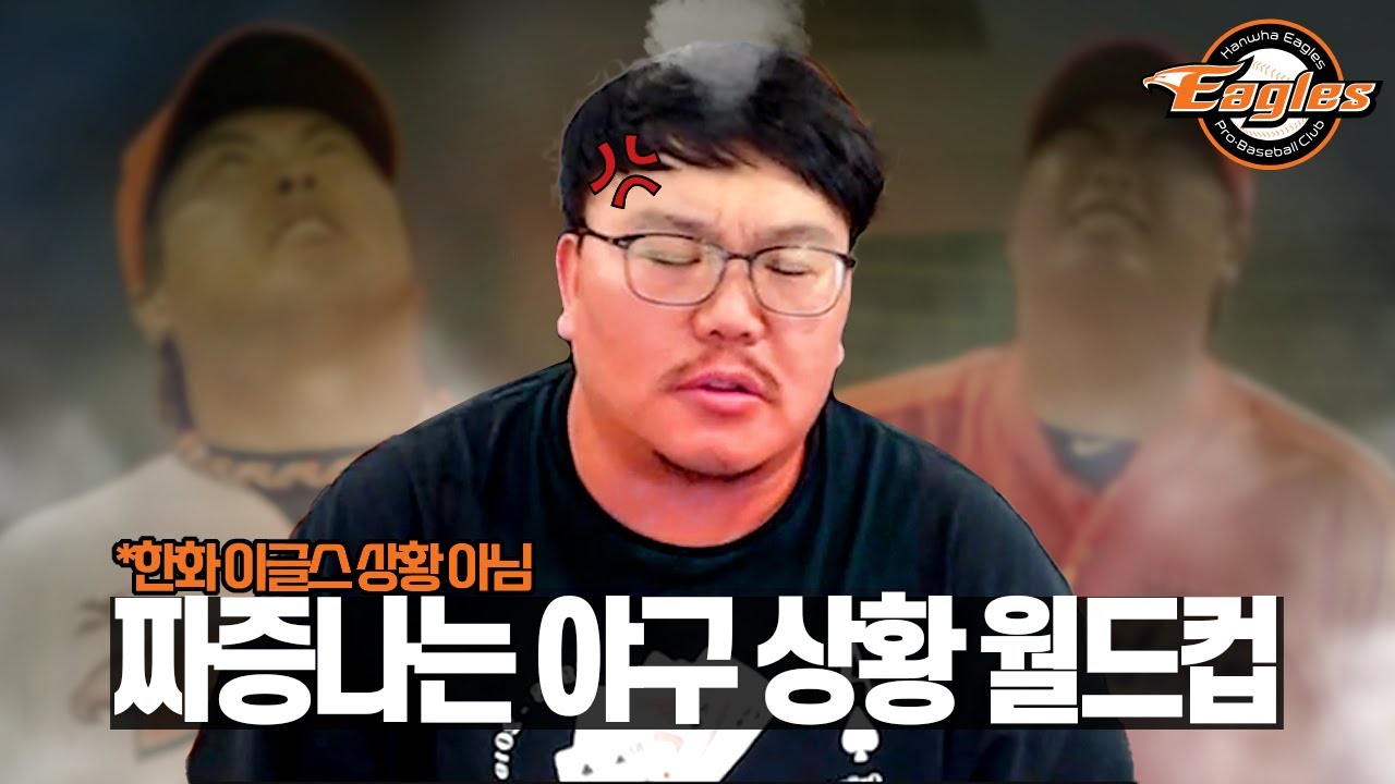 야구 볼 때 짜증나는 상황 월드컵(❌한화 상황 월드컵 아님❌)