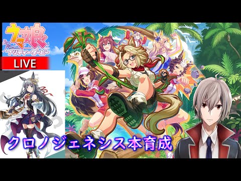 【ウマ娘】#138走目  高みを目指して ーTwitch同時配信中ー【育成記録】