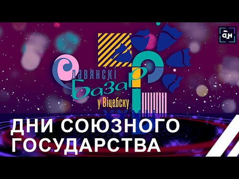 На "Славянском базаре" торжественно стартовали Дни Союзного государства. Панорама