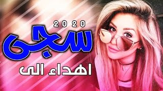 اجمل اغنيه على اسم ( سجى ) 2018 كلبي يحب سجى كلبي تخبل/ / المنشد حسن الحسيني