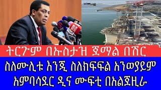 ስለሙሊቱ እንጂ የውሃ ክፍፍል ላይ አሁን አንወያይም አምባሳደር ዲና ሙፍቲ በአልጀዚራ ትርጉም በኡስታዝ ጀማል በሽር