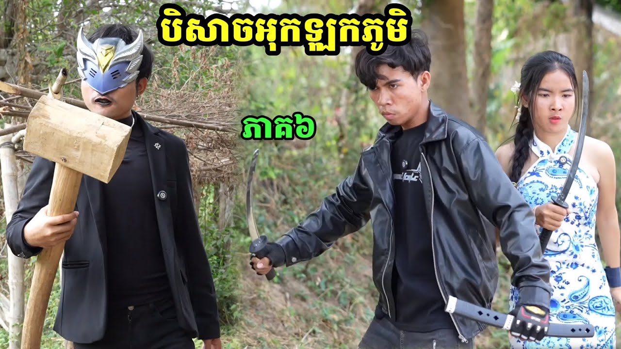 រឿង បិសាចអុកឡុកភូមិ ភាគ៦