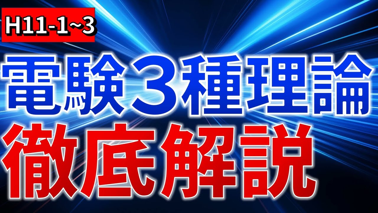 先行配信版】【電験三種理論】平成11年問1～問3【電験合格率アップ 