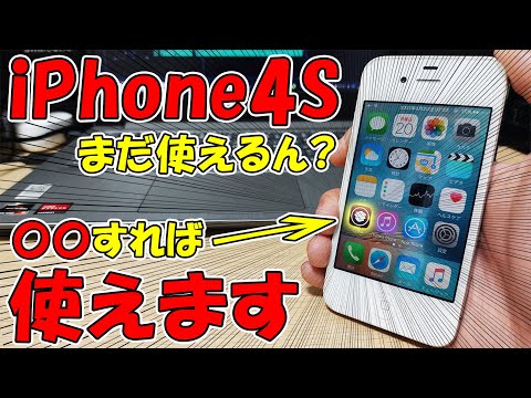 【脱獄】1000円のiPhone4Sを現代で復活させる方法