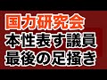 【第1911回】国力研究会 本性表す議員 最後の足掻き
