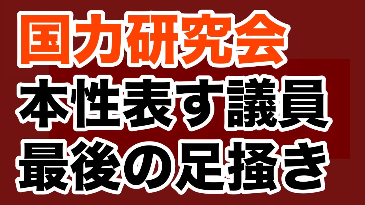 【第1911回】国力研究会 本性表す議員 最後の足掻き