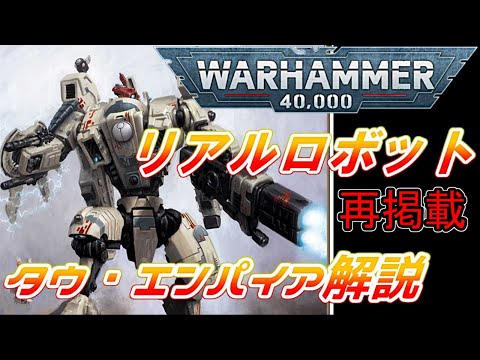 ウォーハンマー初心者】ガンプラ好きにおススメ リアルロボット風