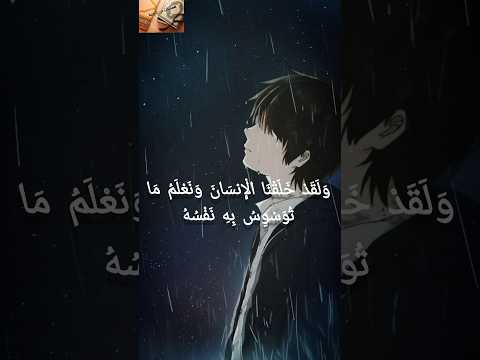 ولقد خلقنا الإ نسان ونعلم ما توسوس به نفسه القارئ اسلام صبحي المصحف قرآن