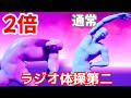 可動域2倍 ラジオ体操第二 可動域2倍 ラジオ体操第二