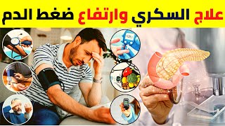 أهم اسباب مرض السكر وارتفاع ضغط الدم - اعراض مرض السكري | ضغط الدم المرتفع