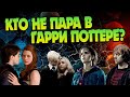 5 пар из Гарри Поттера которые развалилсь