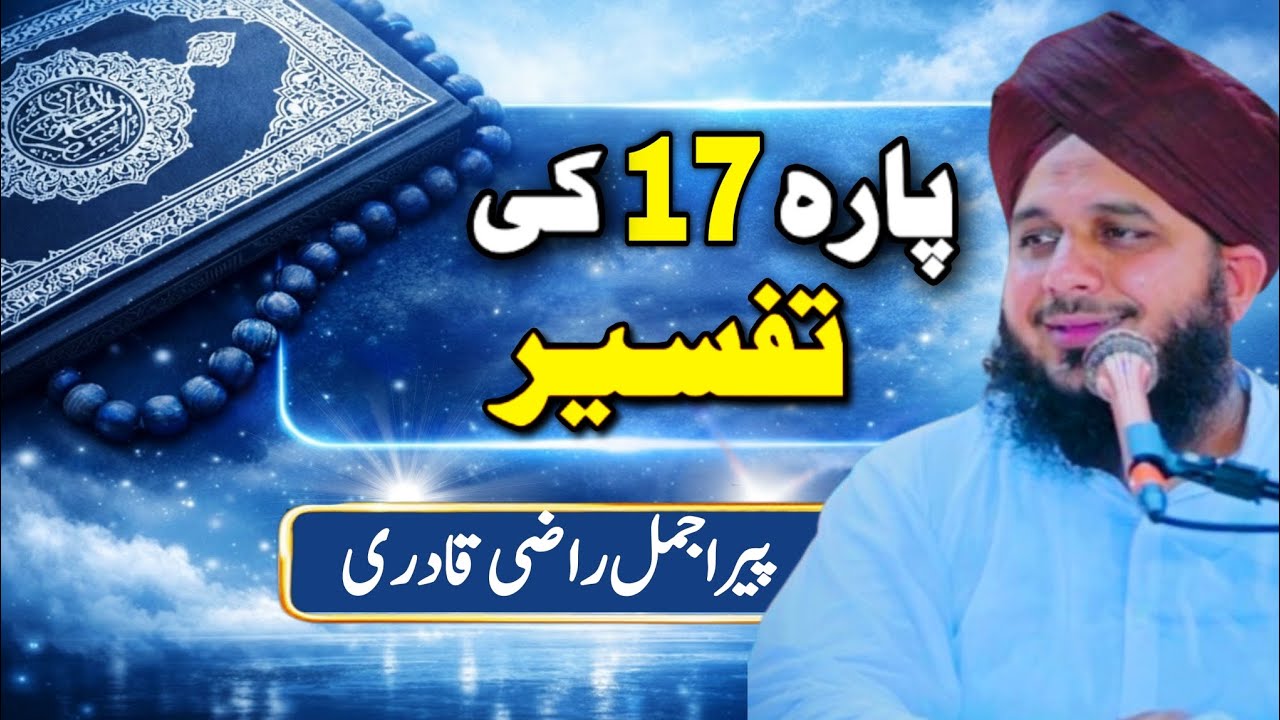 Para 17 | Tawheed Aur Anbiyaa Ky Qissey | Quran |  Ajmal Raza Qadri Ka Quran Ka Khulasa  