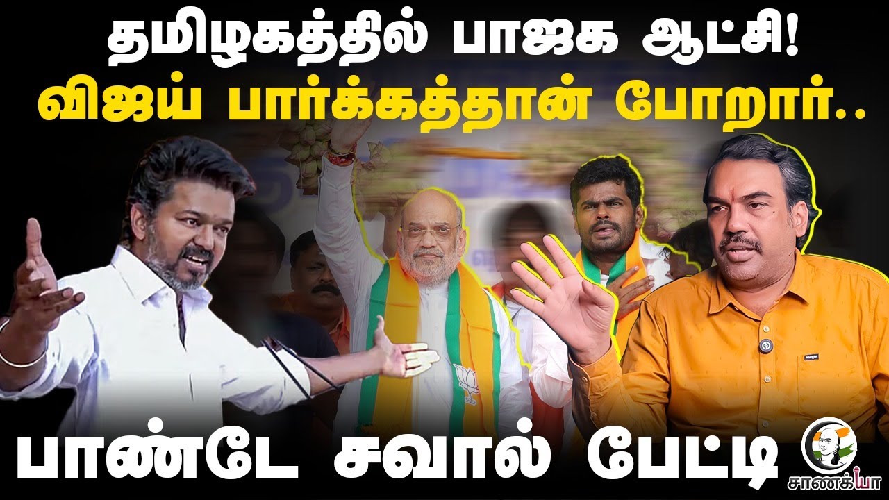 தமிழகத்தில் BJP ஆட்சி! Vijay பார்க்கத்தான் போறார் | Rangaraj Pandey | TVK DMK |Amit shah | Annamalai