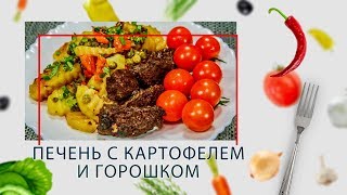 Печень с картофелем и горошком (2 в 1) в ARC–514D Печень с картофелем и горошком (2 в 1) в ARC–514D